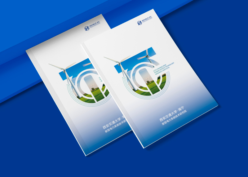 石特策劃助力西安交通大學(xué)&middot;海寧新型電力系統(tǒng)技術(shù)研究院，完成品牌畫冊設(shè)計項目交付