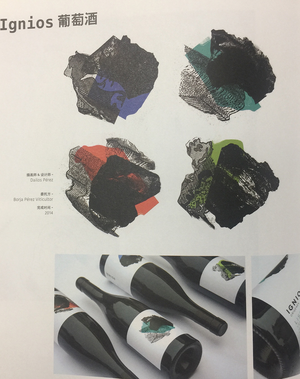 葡萄酒標簽包裝設計，瓶標采用試驗性拼貼畫設計而成