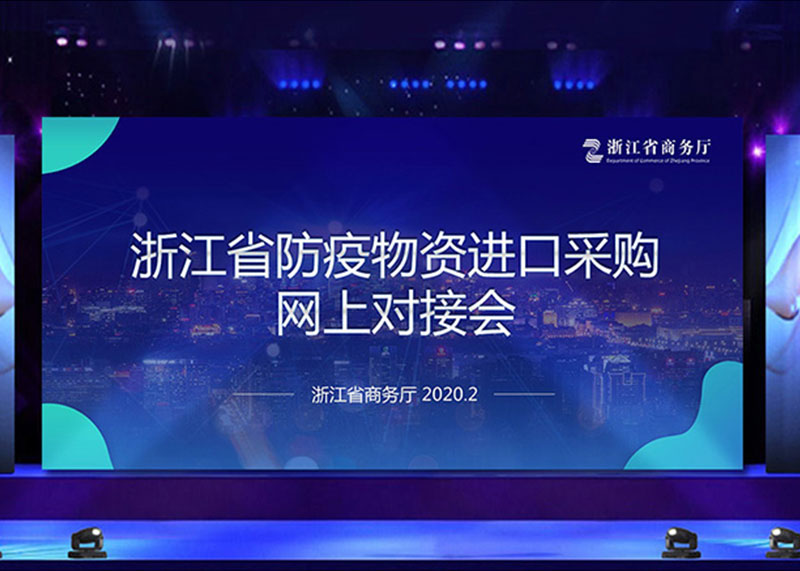 為疫情獻力，完成省防疫物資進口采購網(wǎng)上對接會PPT視頻制作！