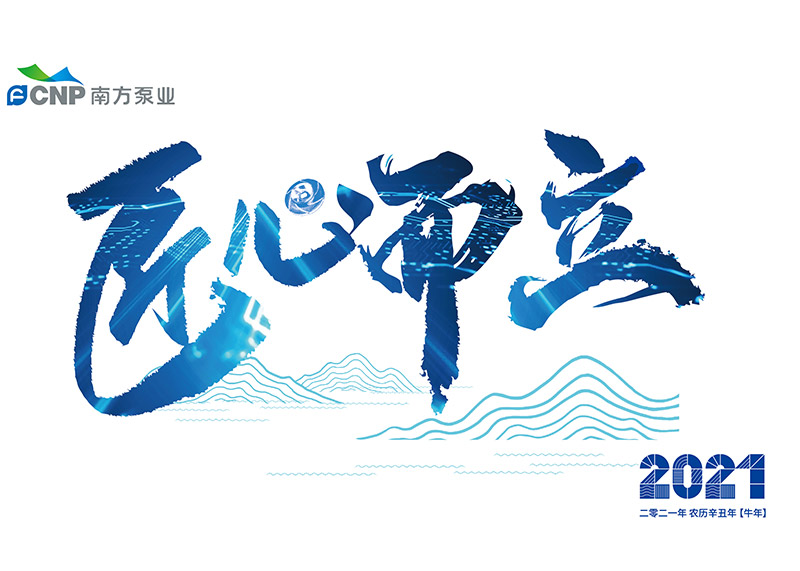 出色完成南方泵業臺歷設計！