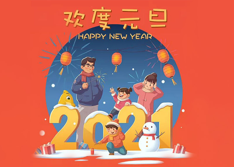 2021牛年元旦海報(bào)祝福語